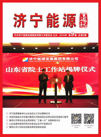 濟寧能源通訊（2018年第9期）