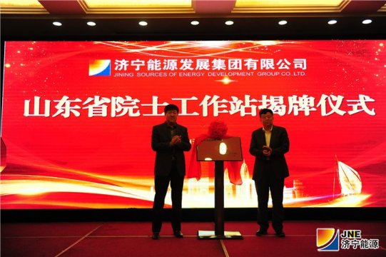 濟寧能源隆重舉行山東省院士工作站揭牌儀式