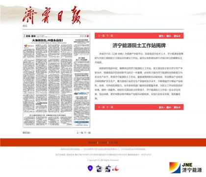濟寧日報：濟寧能源院士工作站揭牌
