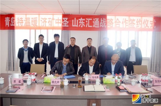 濟礦中圣公司與青島特溫暖公司、山東匯通能源集團簽訂 三方戰略合作協議