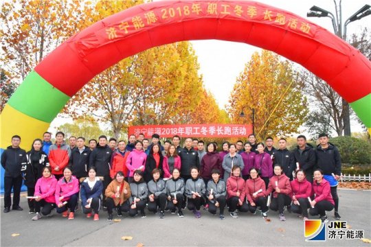 濟寧能源“環湖健步跑”活動圓滿結束