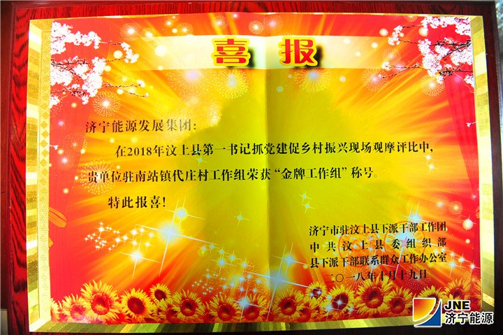 濟寧能源發展集團駐村工作組喜獲“金牌工作組”稱號1.jpg