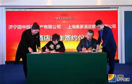 圓中園公司與上海美豪酒店管理公司正式簽約