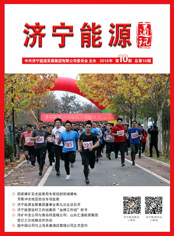 濟寧能源通訊（2018年第10期）