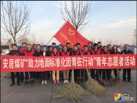 安居煤礦開展“助力地面標準化 團員青年在行動”志愿者活動