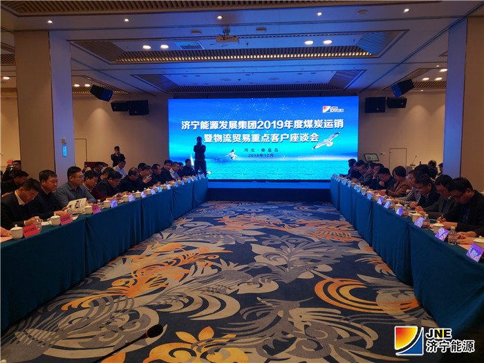 集團公司稿件：濟寧能源發展集團2019年度煤炭運銷暨物流貿易重點客戶座談會在秦皇島召開（攝影2張大壯） (2)1_副本.jpg