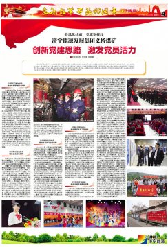 濟寧日報：濟寧能源義橋煤礦創新黨建思路   激發黨員活力