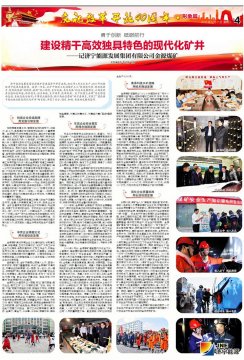 濟寧日報：建設精干高效獨具特色的現代化礦井——記濟寧能源發展集團有限公司金源煤礦