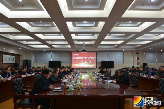 全市煤礦安全生產工作會議在安居煤礦召開