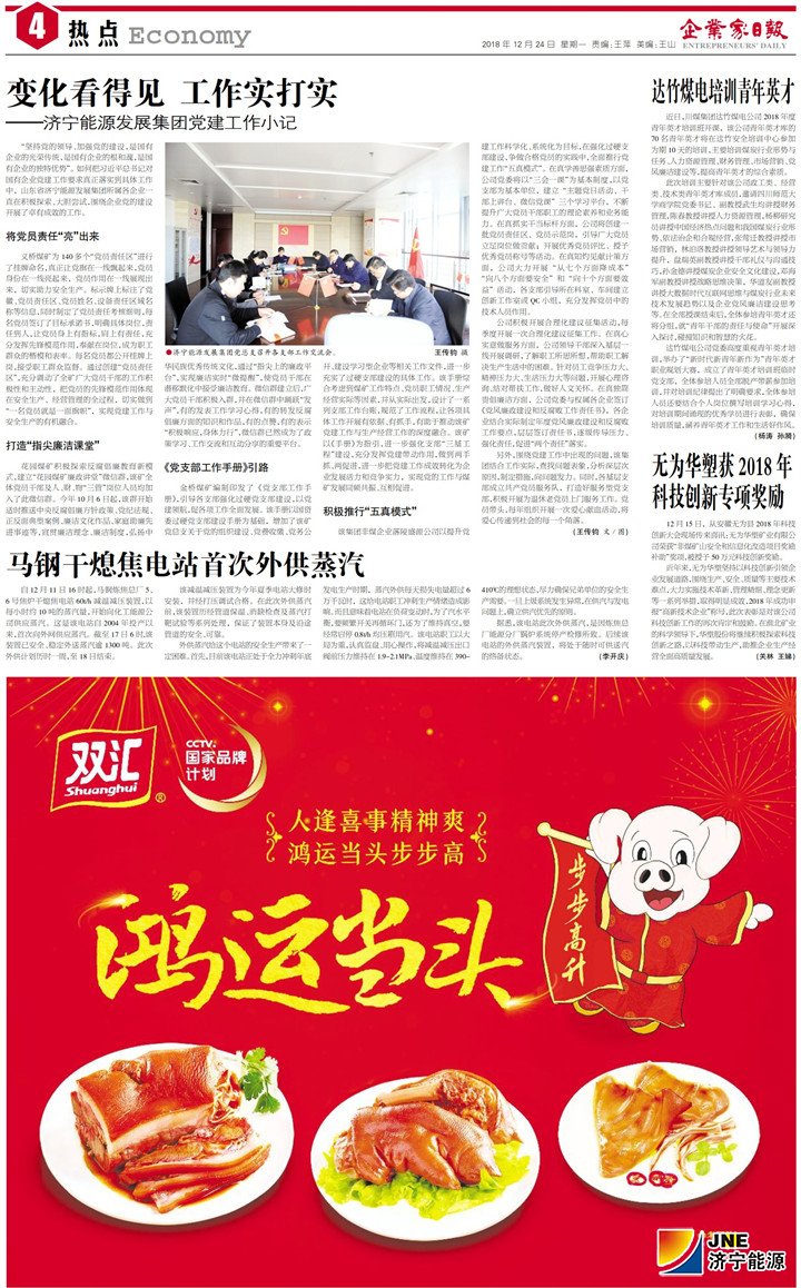 企業家日報-2018-12-24變化看得見 工作實打實——濟寧能源發展集團黨建工作小記.jpg