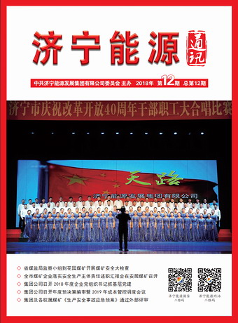 濟寧能源通訊（2018年第12期）