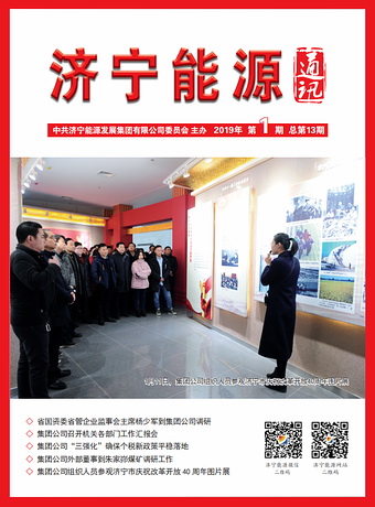 濟寧能源通訊（2019年第1期）