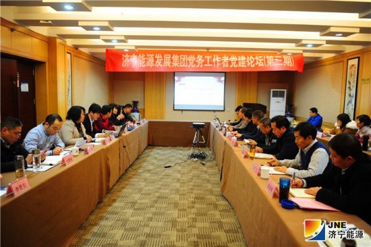 集團公司開展第三期黨務工作者黨建論壇活動