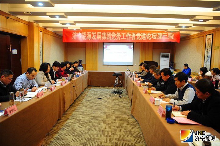 2019.1.6集團公司開展第三期黨務工作者黨建論壇活動.jpg