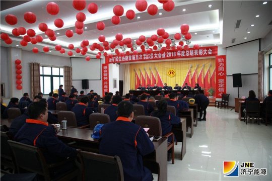 民生熱能首屆五次“雙代會”暨2018年度總結表彰大會圓滿召開