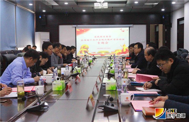 2019年1月16日，陽城煤礦順利通過省安委會采深超千米沖擊地壓安全論證.jpg