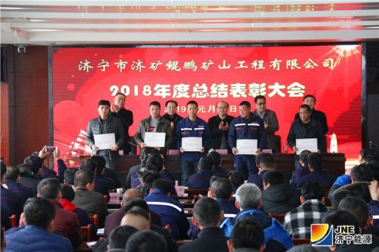 鯤鵬公司召開2018年度工作總結表彰大會
