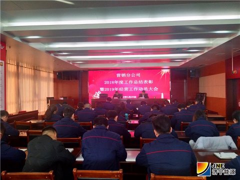 濟礦營銷分公司召開2018年度工作總結表彰暨2019年經營工作動員大會