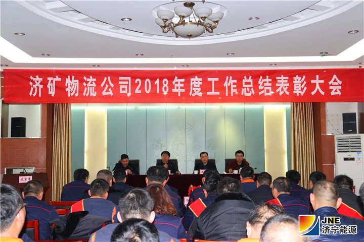 （濟礦物流）2019年1月22日：閔維在濟礦物流公司2018年度工作總結表彰大會上提出濟礦物流2019年“四大任務”和“四大經營理念”（路英杰）5.jpg
