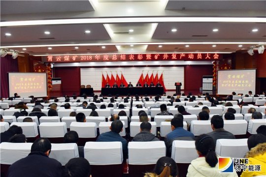 霄云煤礦召開2018年度總結表彰暨礦井復產動員大會