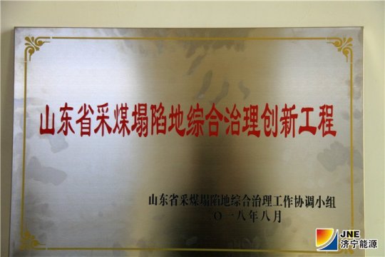 義橋煤礦喜獲省采煤塌陷地綜合治理創新示范工程獎牌