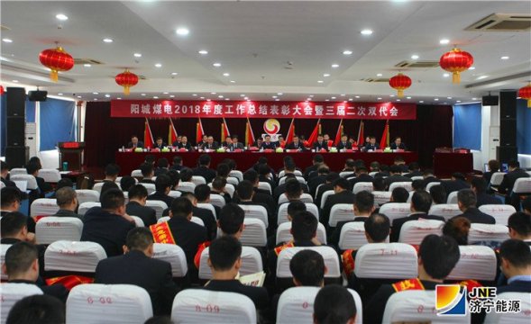 陽城煤電召開2018年度工作總結表彰大會暨三屆二次雙代會