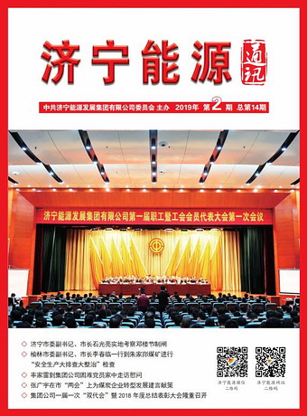 濟寧能源通訊（2019年第2期）