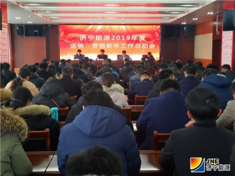 集團公司2019年度運銷、營銷新年工作啟動會召開