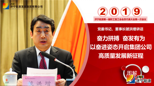 集團一屆一次“雙代會”虢洪增講話（圖解）
