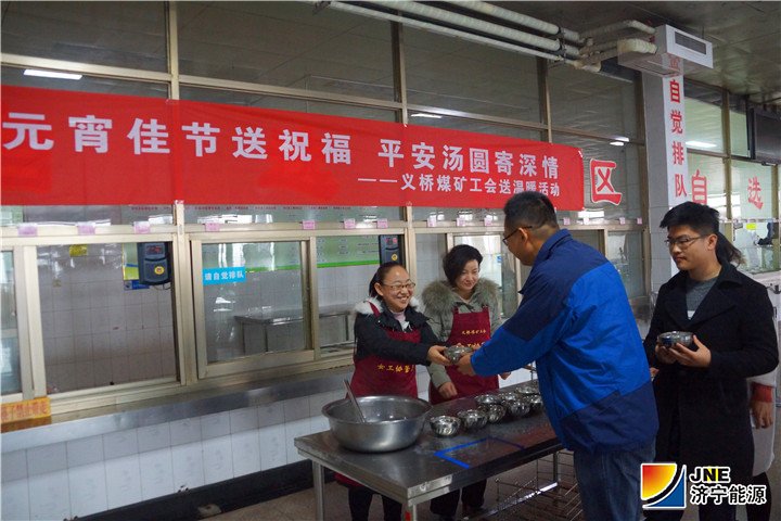 2月19日早上七點，在義橋煤礦職工餐廳，安全協管員正在將準備好的一碗碗寓意平安、圓滿，熱氣騰騰、香甜可口的湯圓送到職工手中，向堅守崗位的職工送上節日的祝福，并叮囑他們在這個團圓的日子里，一定要時刻牢記安全生產，高高興興上班，平平安安回家，歡歡樂樂過節。.jpg