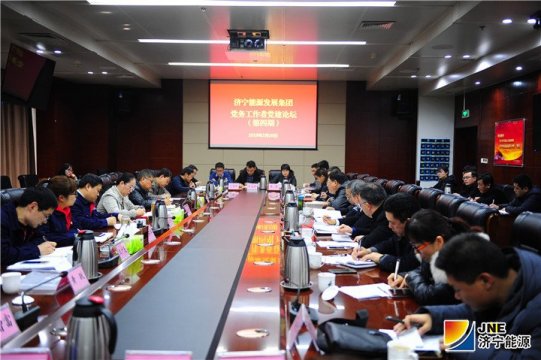 集團公司舉辦第四期黨建論壇