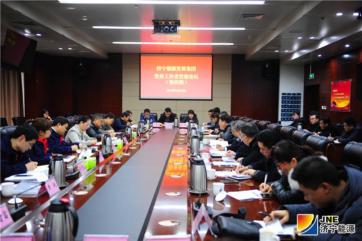 2月20日，集團公司舉辦第四期黨建論壇。.jpg