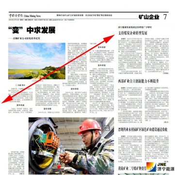 中國礦業報：濟寧能源發展集團總經理張廣宇呼吁：支持煤炭企業轉型發展