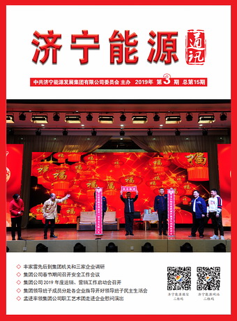 濟寧能源通訊（2019年第3期）