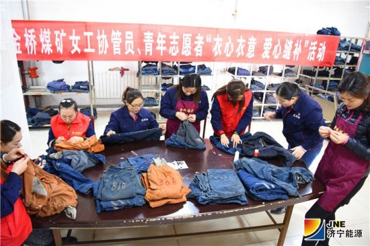 金橋煤礦開展“衣心衣意 愛心縫補”活動
