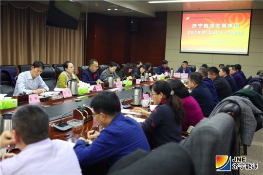 集團公司召開2019年工會工作會議