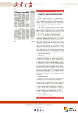 濟寧日報：張廣宇:加快煤炭產業轉型  助推新舊動能轉換