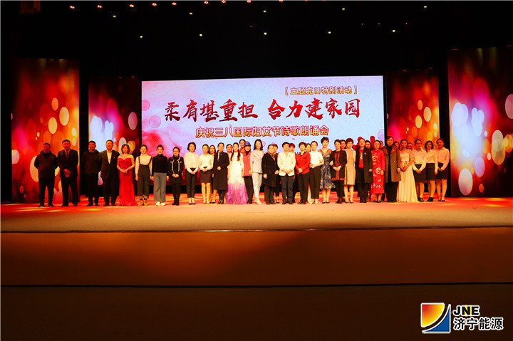 2019.03.07集團公司職工參加濟寧市舉辦的“柔肩堪重擔 合力建家園”詩歌朗誦（攝影：閆琳琳）2.jpg