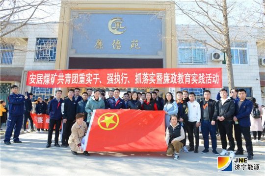 安居煤礦團員青年接受廉德教育洗禮 激發干事創業新活力
