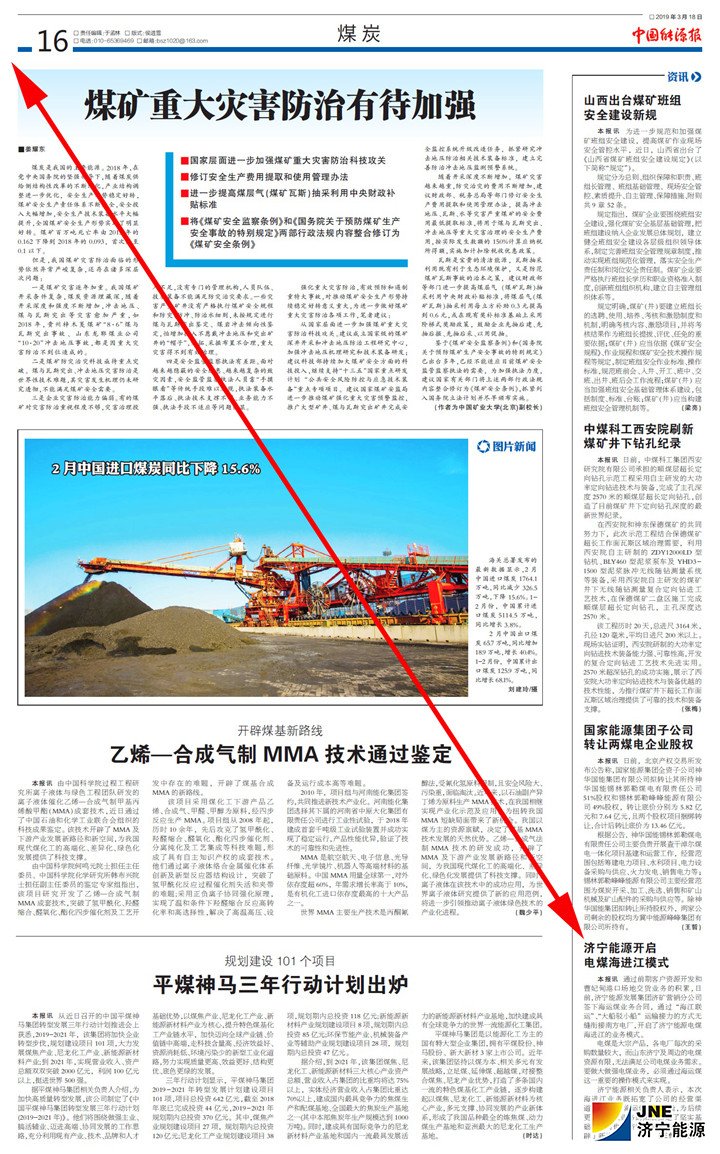 帶箭頭-2019年03月18日《中國能源報》第16版-濟寧能源開啟電煤海進江模式.jpg