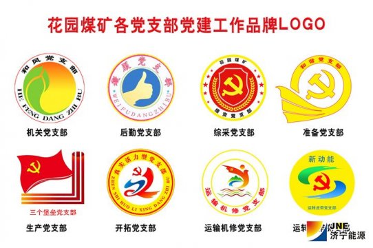 花園煤礦各黨支部有了自己的黨建工作品牌LOGO