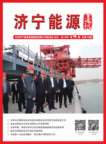 濟寧能源通訊（2019年第4期）