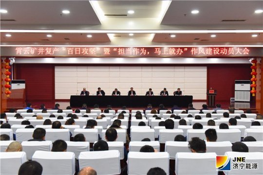 霄云煤礦召開礦井復產 “百日攻堅戰”暨“擔當作為，立馬就辦”作風建設動員大會