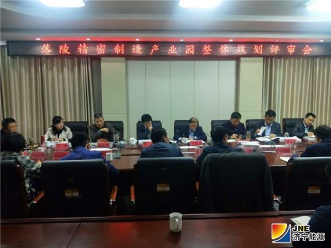落陵精密制造產業園整體規劃通過專家評審
