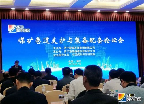 “煤礦巷道支護與裝備配套”論壇成功召開