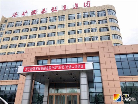 集團公司“3215”后備人才培訓在濟礦安泰教育培訓產業園區展開