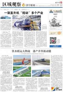 大眾日報：鐵水聯運大物流  港產并舉新動能——濟寧能源發展集團打造魯西南物流大樞紐紀實