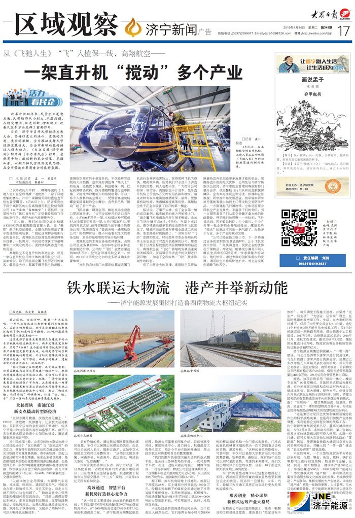 大眾日報：鐵水聯運大物流　港產并舉新動能——濟寧能源發展集團打造魯西南物流大樞紐紀實.jpg