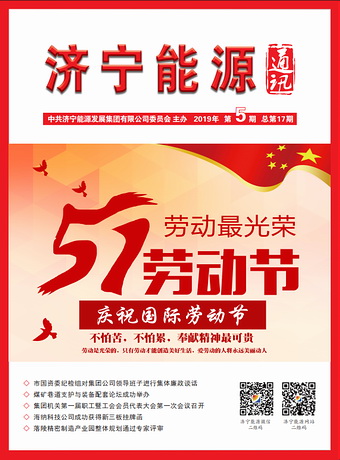濟寧能源通訊（2019年第5期）