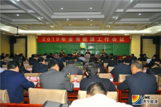 濟寧市能源工作會議在運河煤礦召開